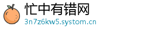 忙中有错网